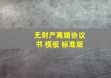 无财产离婚协议书 模板 标准版